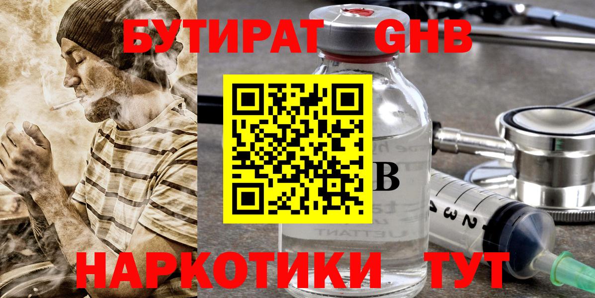 БУТИРАТ оксибутират Вологда