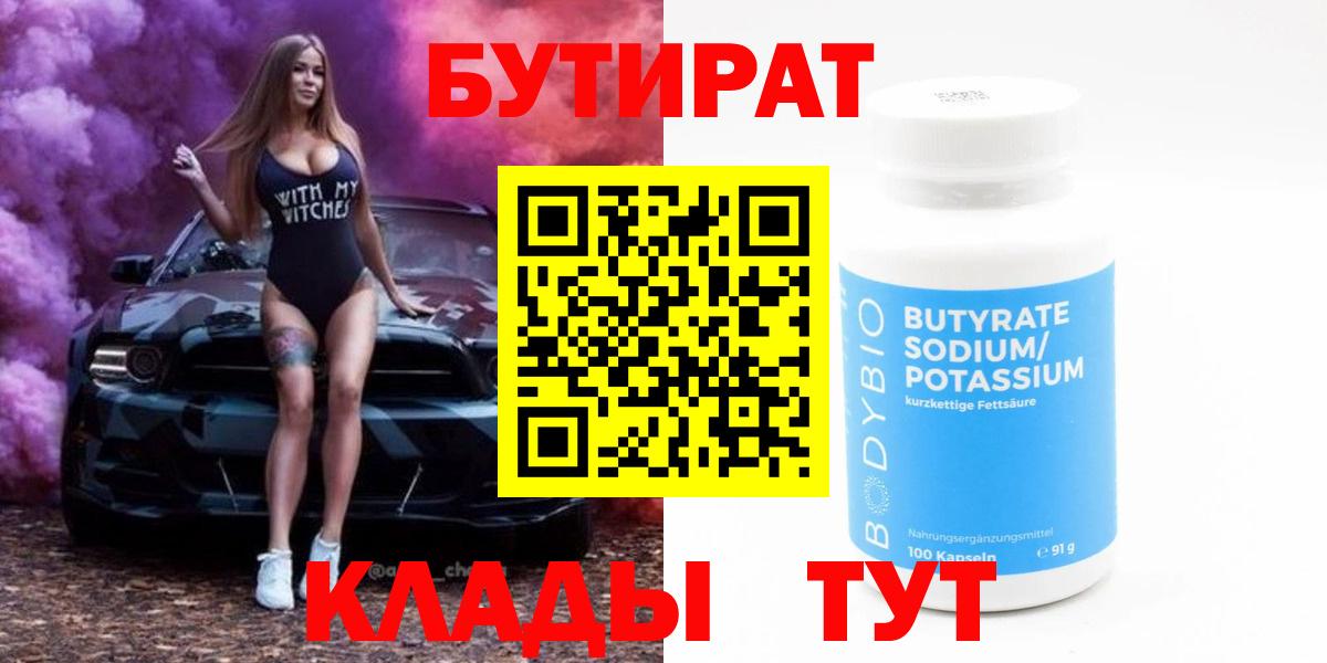 Вологда  БУТИРАТ бутандиол  Бутират  Вход с VPN 