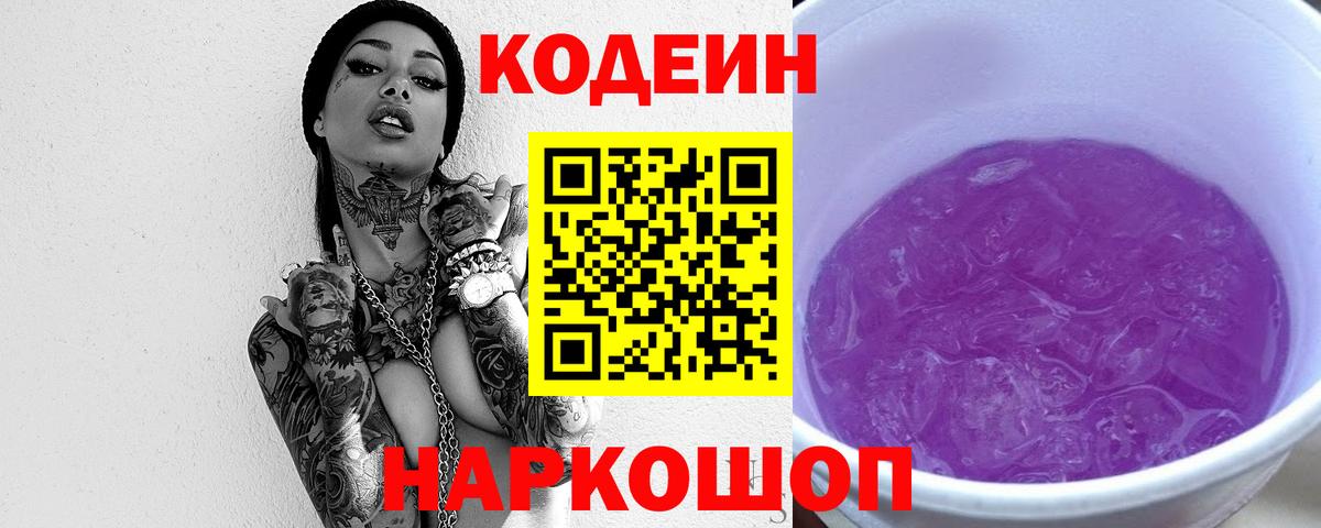 Вологда  Кодеиновый сироп Lean Purple Drank  Вход с VPN 